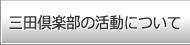 三田倶楽部の活動について