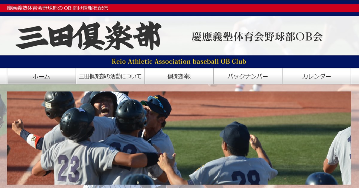 三田倶楽部ホームページ｜慶應義塾体育会野球部OB会｜ホーム