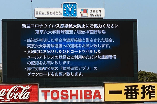 神宮球場の電光掲示板に表示されたコロナ対策