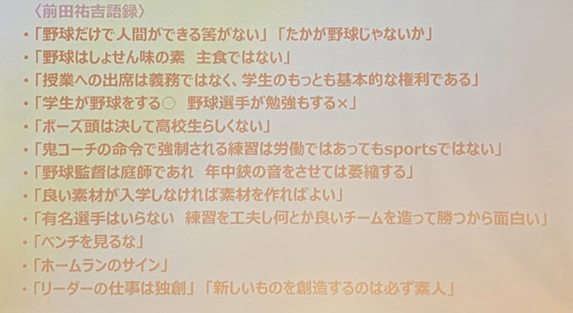 会場で紹介された前田祐吉元監督の語録