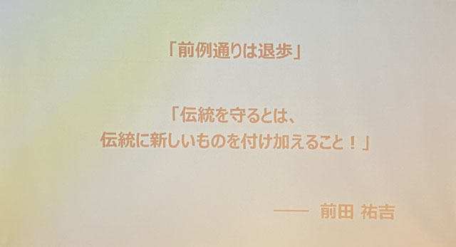 最後に紹介された前田祐吉元監督の言葉