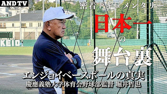 堀井監督との球縁で16年ぶりに下田グラウンドに。ANDTVの火付役となった、「日本一の舞台裏」を描いた作品のサムネイル画像