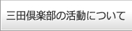 三田倶楽部の活動について